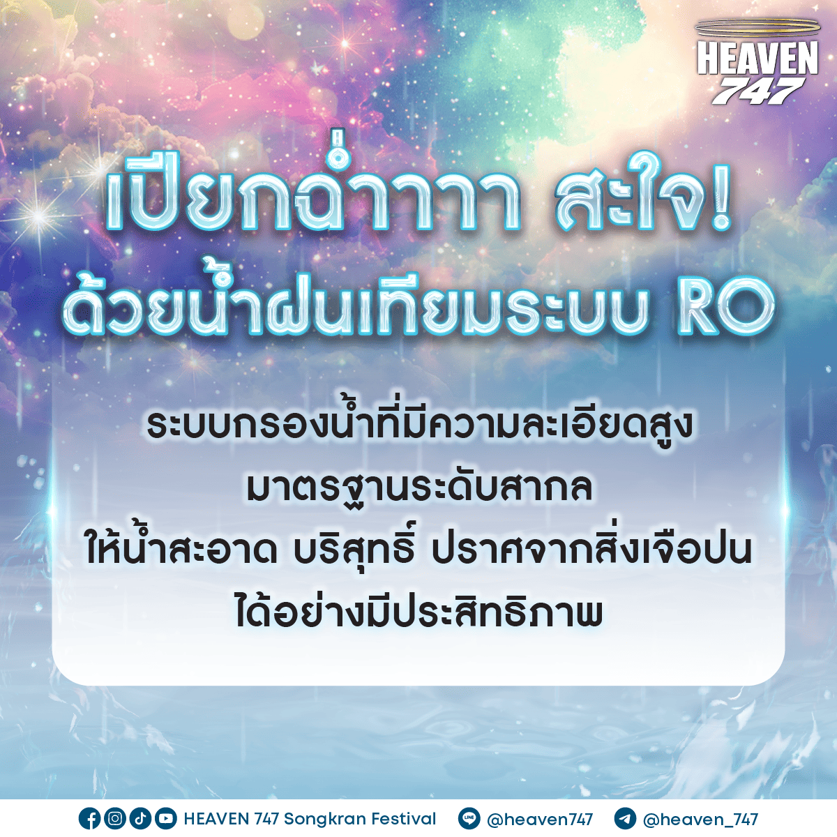 xperience the grandest rain cloud that will shower us with pure water throughout the event!